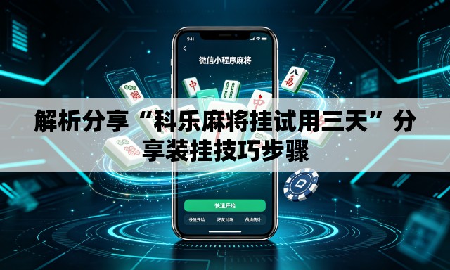 解析分享“科乐麻将挂试用三天”分享装挂技巧步骤