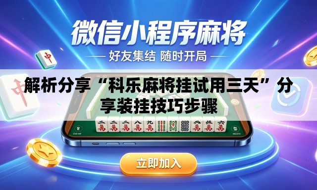 解析分享“科乐麻将挂试用三天	”分享装挂技巧步骤