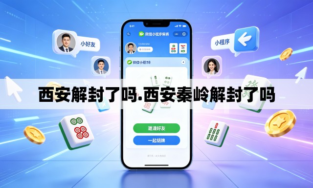 西安解封了吗.西安秦岭解封了吗 西安解封了吗.西安秦岭解封了吗