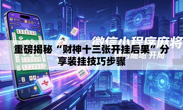 重磅揭秘“财神十三张开挂后果”分享装挂技巧步骤