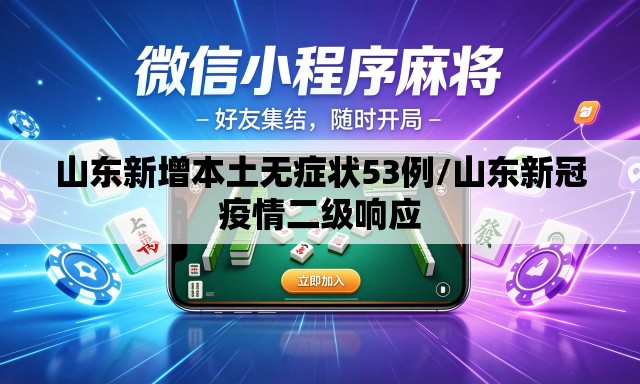 山东新增本土无症状53例/山东新冠疫情二级响应