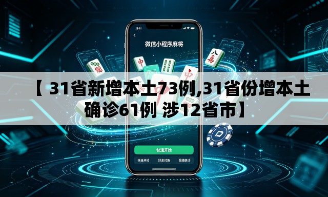 【 31省新增本土73例,31省份增本土确诊61例 涉12省市】