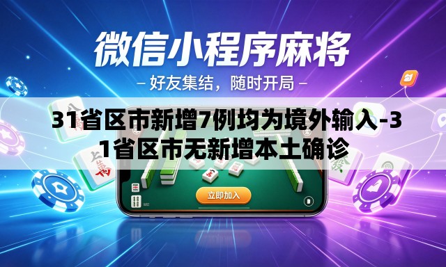 31省区市新增7例均为境外输入-31省区市无新增本土确诊 31省区市新增7例均为境外输入-31省区市无新增本土确诊
