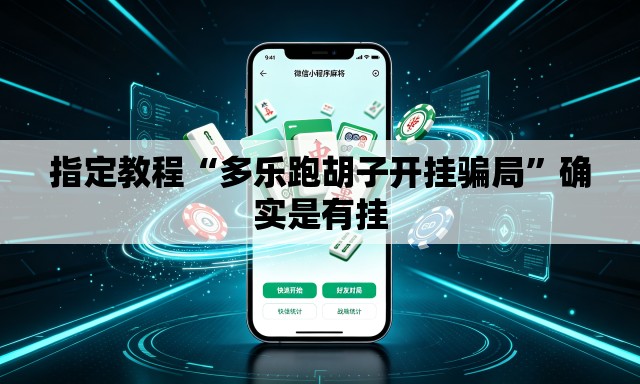 指定教程“多乐跑胡子开挂骗局	”确实是有挂