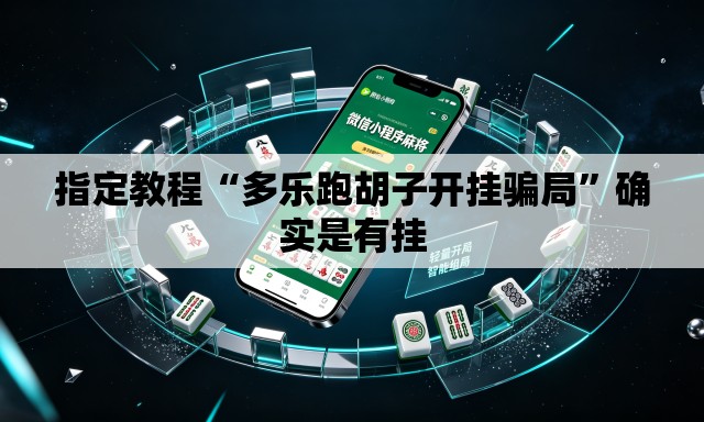 指定教程“多乐跑胡子开挂骗局	”确实是有挂