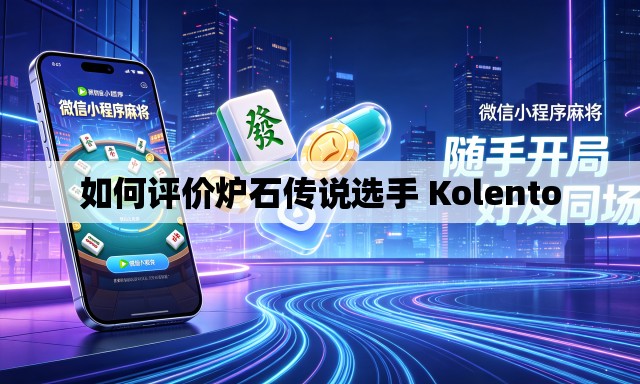 如何评价炉石传说选手 Kolento 如何评价炉石传说选手 Kolento