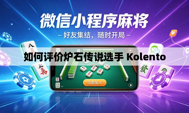 如何评价炉石传说选手 Kolento 如何评价炉石传说选手 Kolento