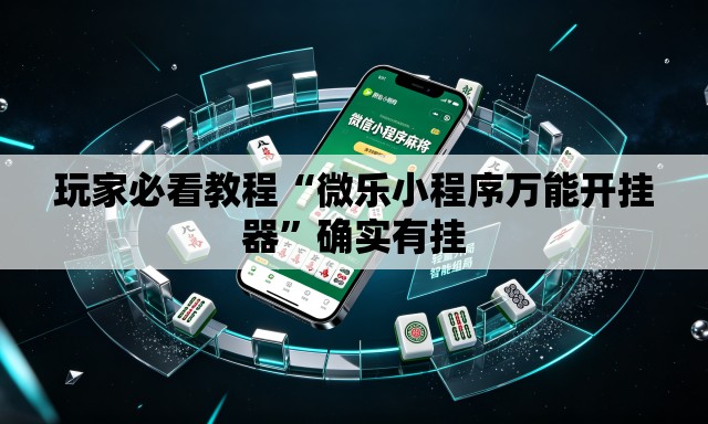 玩家必看教程“微乐小程序万能开挂器”确实有挂
