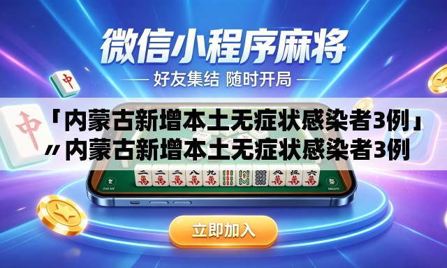 「内蒙古新增本土无症状感染者3例」〃内蒙古新增本土无症状感染者3例详情 「内蒙古新增本土无症状感染者3例」〃内蒙古新增本土无症状感染者3例详情