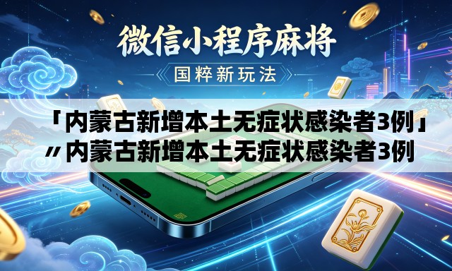 「内蒙古新增本土无症状感染者3例」〃内蒙古新增本土无症状感染者3例详情 「内蒙古新增本土无症状感染者3例」〃内蒙古新增本土无症状感染者3例详情