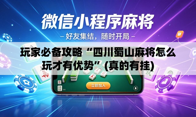 玩家必备攻略“四川蜀山麻将怎么玩才有优势”(真的有挂)