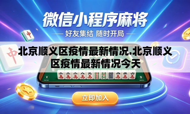 北京顺义区疫情最新情况.北京顺义区疫情最新情况今天 北京顺义区疫情最新情况.北京顺义区疫情最新情况今天