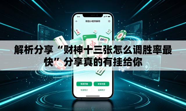 解析分享“财神十三张怎么调胜率最快	”分享真的有挂给你