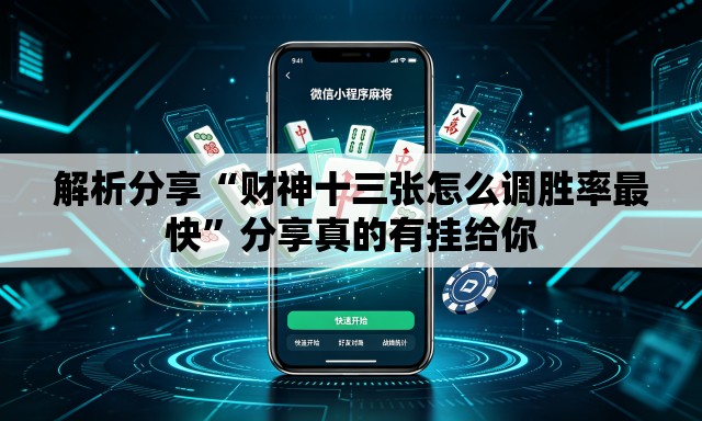 解析分享“财神十三张怎么调胜率最快	”分享真的有挂给你
