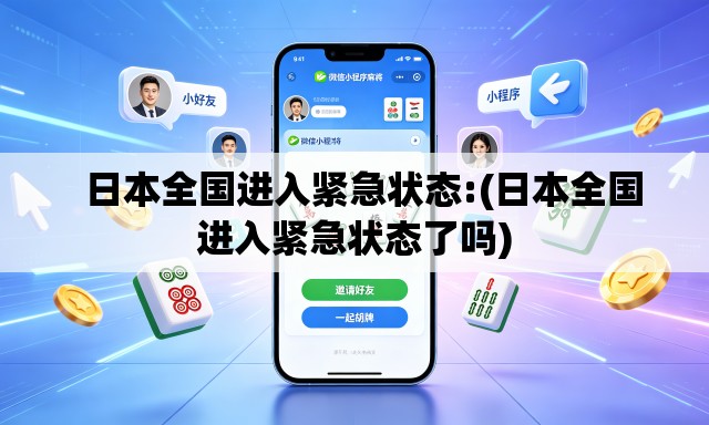   日本全国进入紧急状态:(日本全国进入紧急状态了吗)