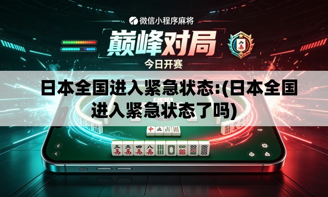   日本全国进入紧急状态:(日本全国进入紧急状态了吗)