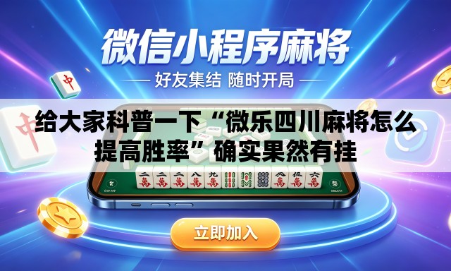 给大家科普一下“微乐四川麻将怎么提高胜率”确实果然有挂