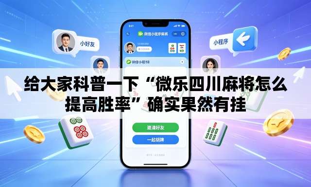 给大家科普一下“微乐四川麻将怎么提高胜率”确实果然有挂