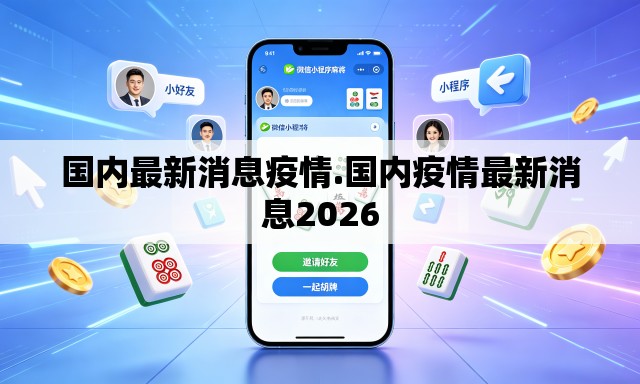 国内最新消息疫情.国内疫情最新消息2026 国内最新消息疫情.国内疫情最新消息2026