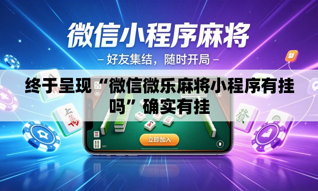 终于呈现“微信微乐麻将小程序有挂吗”确实有挂