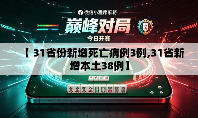 【 31省份新增死亡病例3例,31省新增本土38例】