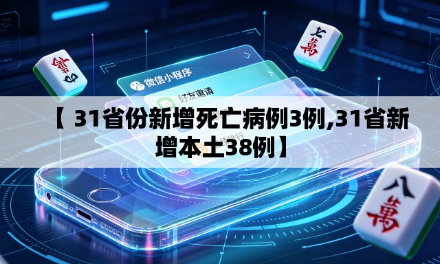 【 31省份新增死亡病例3例,31省新增本土38例】