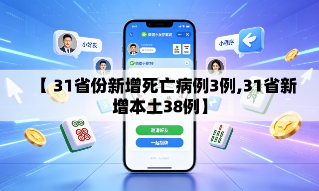 【 31省份新增死亡病例3例,31省新增本土38例】