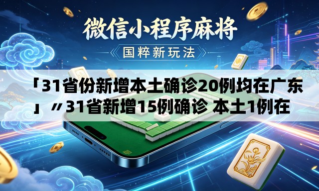 「31省份新增本土确诊20例均在广东」〃31省新增15例确诊 本土1例在辽宁 「31省份新增本土确诊20例均在广东」〃31省新增15例确诊 本土1例在辽宁