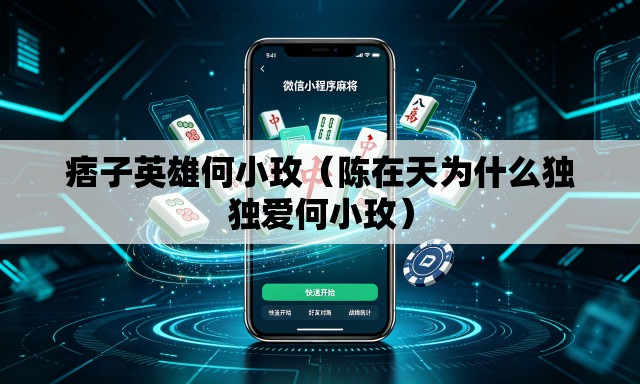 痞子英雄何小玫（陈在天为什么独独爱何小玫）