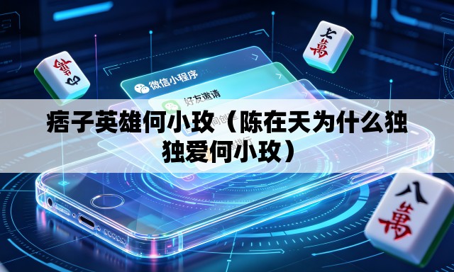 痞子英雄何小玫(陈在天为什么独独爱何小玫) 痞子英雄何小玫(陈在天为什么独独爱何小玫)