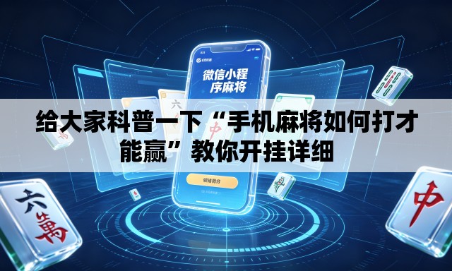 给大家科普一下“手机麻将如何打才能赢”教你开挂详细