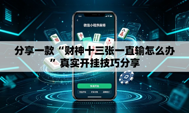 分享一款“财神十三张一直输怎么办”真实开挂技巧分享