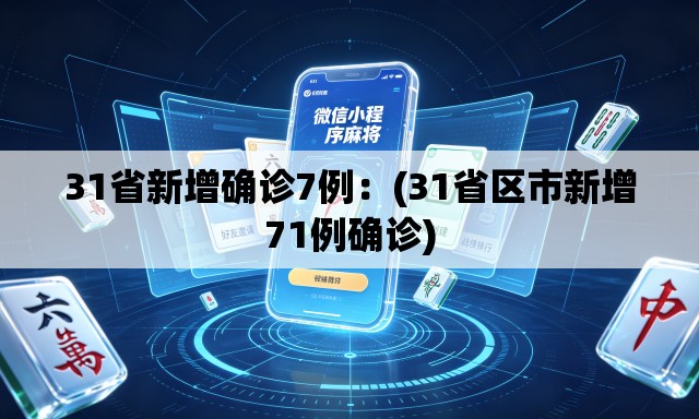 31省新增确诊7例:(31省区市新增71例确诊) 31省新增确诊7例:(31省区市新增71例确诊)