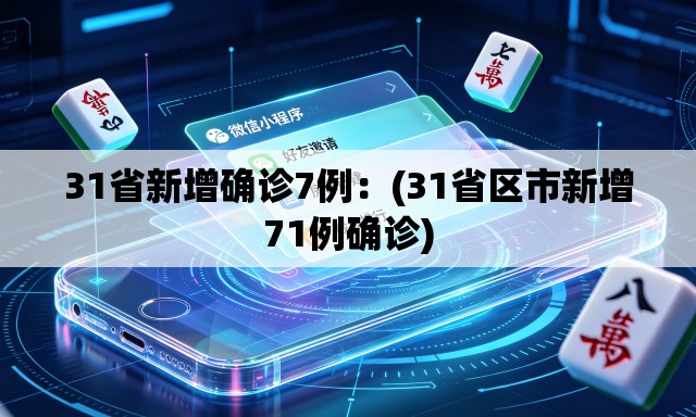 31省新增确诊7例:(31省区市新增71例确诊) 31省新增确诊7例:(31省区市新增71例确诊)
