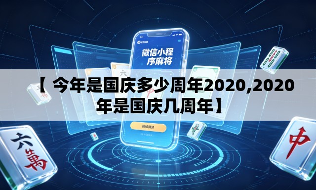 【 今年是国庆多少周年2020,2020年是国庆几周年】