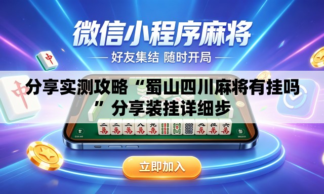分享实测攻略“蜀山四川麻将有挂吗	”分享装挂详细步