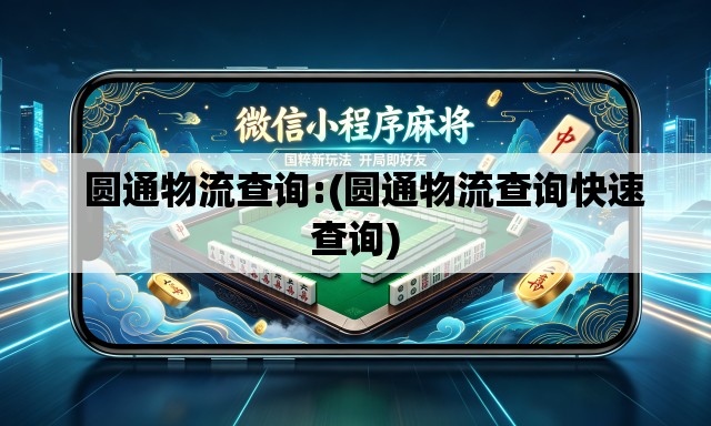 圆通物流查询:(圆通物流查询快速查询) 圆通物流查询:(圆通物流查询快速查询)