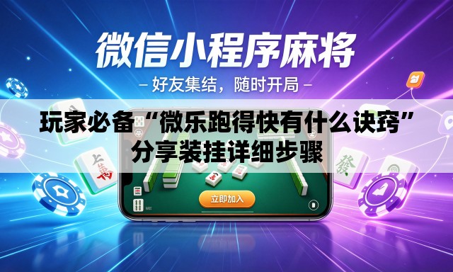 玩家必备“微乐跑得快有什么诀窍”分享装挂详细步骤