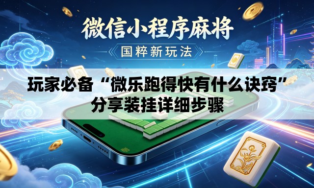 玩家必备“微乐跑得快有什么诀窍”分享装挂详细步骤