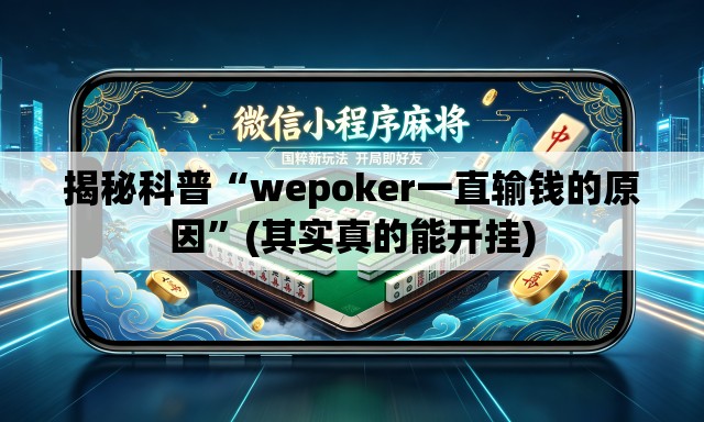 揭秘科普“wepoker一直输钱的原因	”(其实真的能开挂)