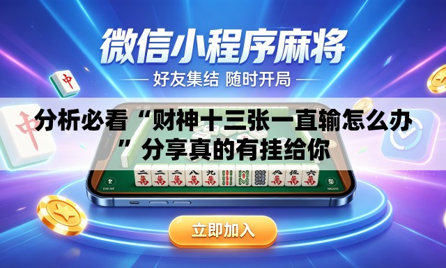 分析必看“财神十三张一直输怎么办”分享真的有挂给你