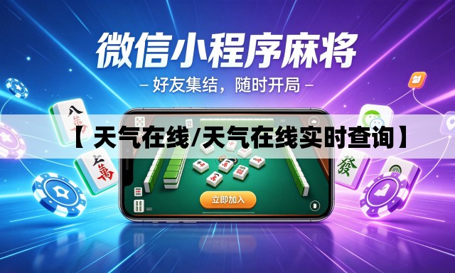 【 天气在线/天气在线实时查询】 【 天气在线/天气在线实时查询】