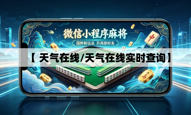 【 天气在线/天气在线实时查询】 【 天气在线/天气在线实时查询】