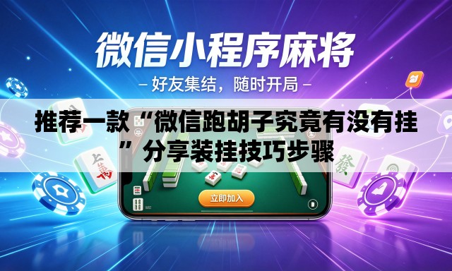 推荐一款“微信跑胡子究竟有没有挂	”分享装挂技巧步骤