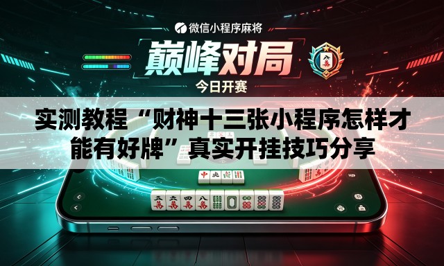 实测教程“财神十三张小程序怎样才能有好牌	”真实开挂技巧分享