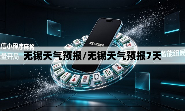 无锡天气预报/无锡天气预报7天 无锡天气预报/无锡天气预报7天