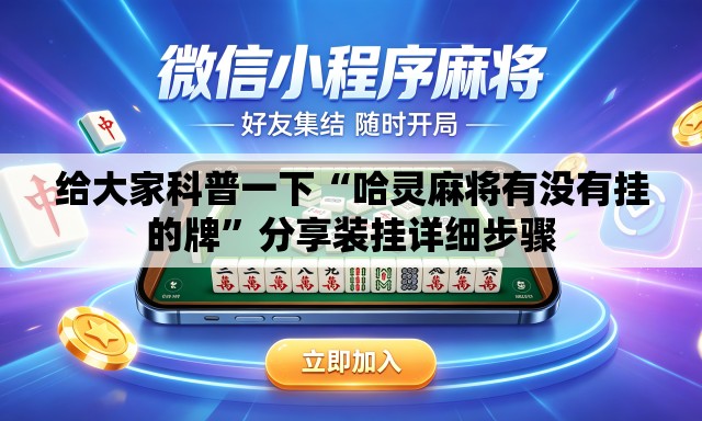 给大家科普一下“哈灵麻将有没有挂的牌	”分享装挂详细步骤