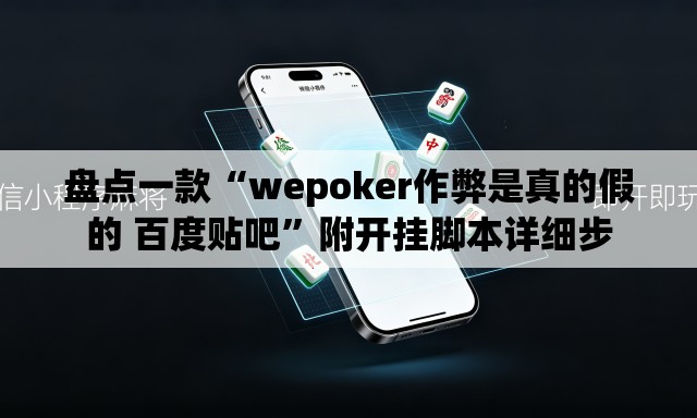 盘点一款“wepoker作弊是真的假的 百度贴吧	”附开挂脚本详细步