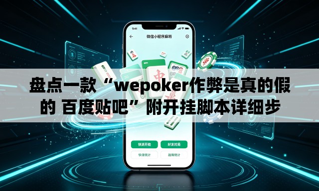 盘点一款“wepoker作弊是真的假的 百度贴吧	”附开挂脚本详细步