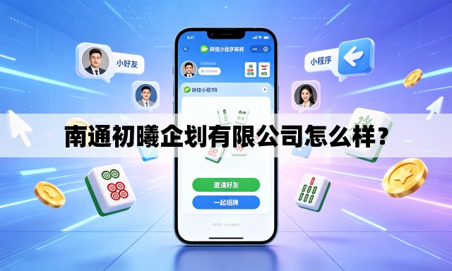 南通初曦企划有限公司怎么样? 南通初曦企划有限公司怎么样?